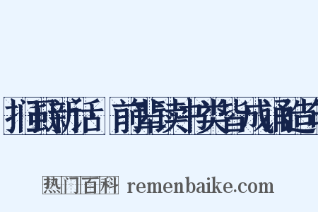 扪虱新话·前辈读书类皆成诵造句是什么意思的图片
